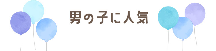 男の子に人気