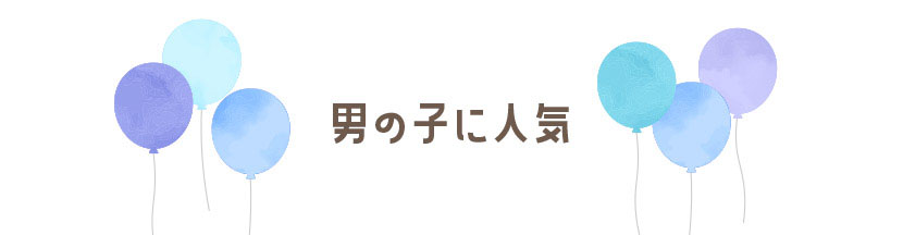 男の子に人気