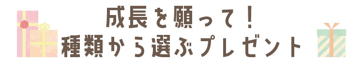 成長を願って！種類から選ぶプレゼント