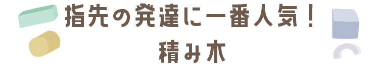 指先の発達に一番人気！「積み木」