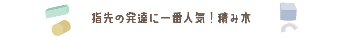 指先の発達に一番人気！「積み木」