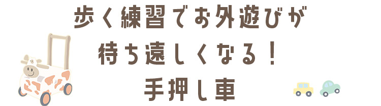 歩く練習でお外遊びが待ち遠しくなる！「手押し車」