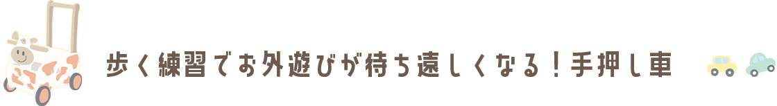 歩く練習でお外遊びが待ち遠しくなる！「手押し車」