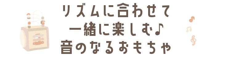 リズムに合わせて一緒に楽しむ♪「音のなるおもちゃ」