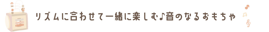 リズムに合わせて一緒に楽しむ♪「音のなるおもちゃ」