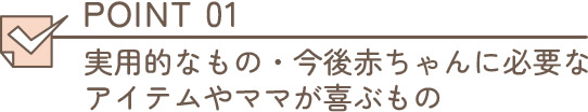 出産祝いの選び方