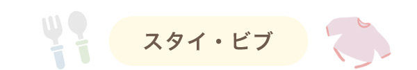 スタイ・ビブ