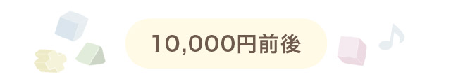 10,000円前後